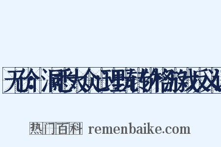无价：洞悉大众心理玩转价格游戏反义词是什么意思的图片